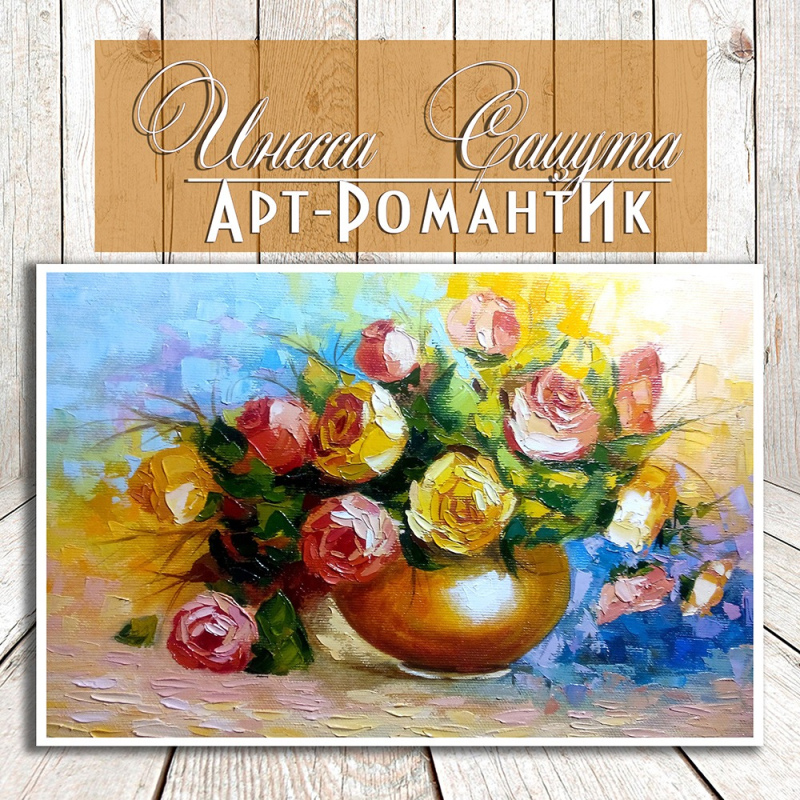 Картина маслом.Букет роз «Охристое вдохновение» (20х30) художник Инесса Сацута