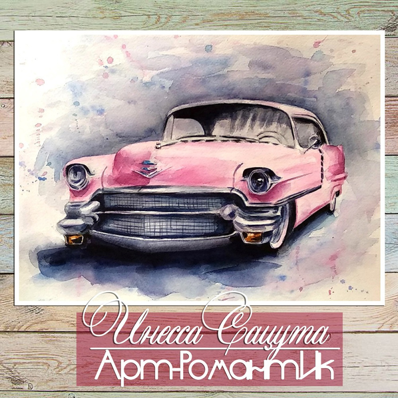 Акварель «Романтичное авто» 30 х 21 см художник Инесса Сацута