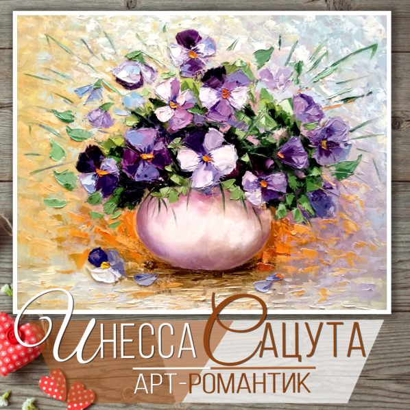 Картина маслом "Анютины глазки" цветы художник Инесса Сацута