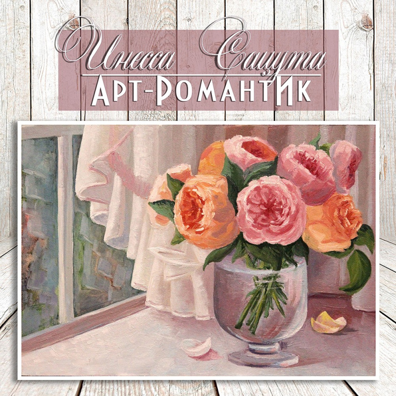 Картина маслом. «Пионы у окна» (25х35) художник Инесса Сацута