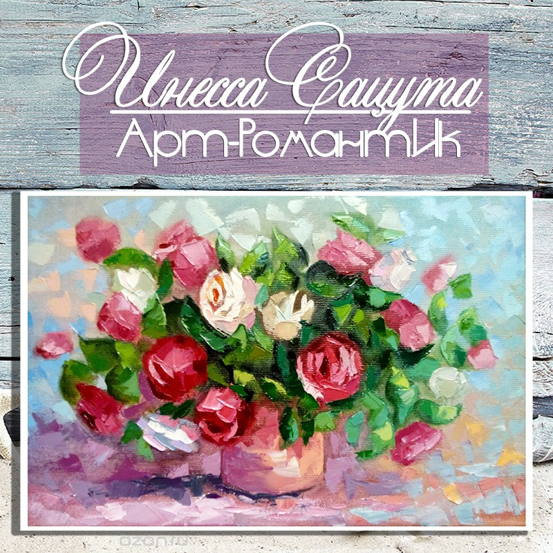Картина маслом. Розы Утренняя Нежность (20х30) художник Инесса Сацута