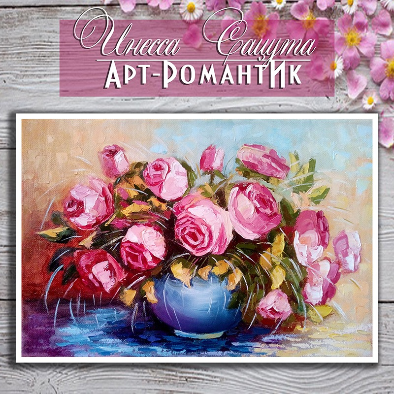 Картина маслом с букетом роз «Лепестками розовых улыбок» 20 х 30 см художник Инесса Сацута