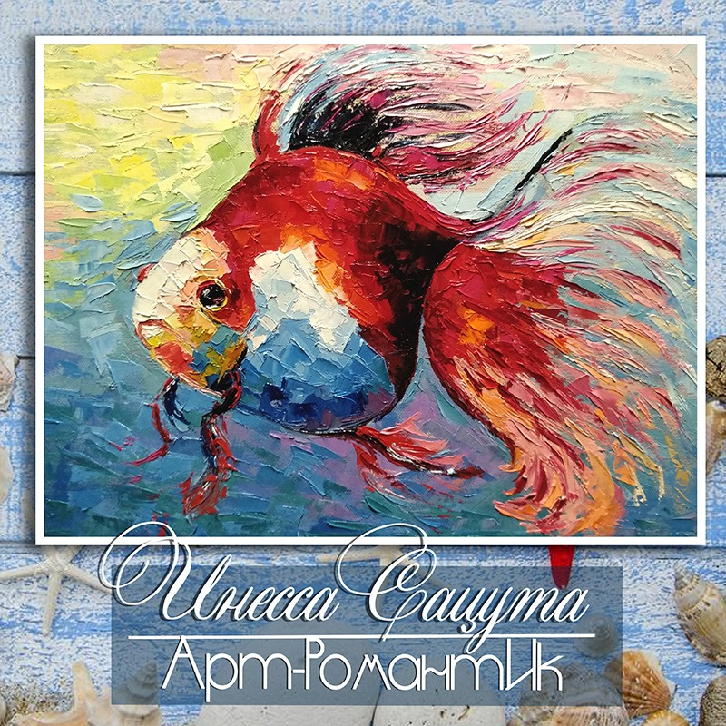 Золотая рыбка (Исполняющая желания) 30х40 см художник Инесса Сацута