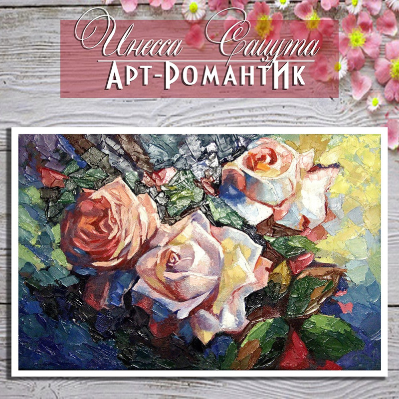 Картина маслом. "Трио колоритных роз" (20х30) художник Инесса Сацута