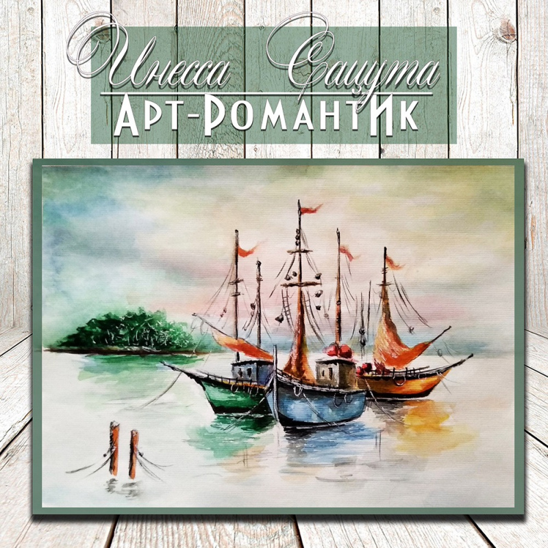 Акварель «Мечтательные парусники!» 20х30 см художник Инесса Сацута