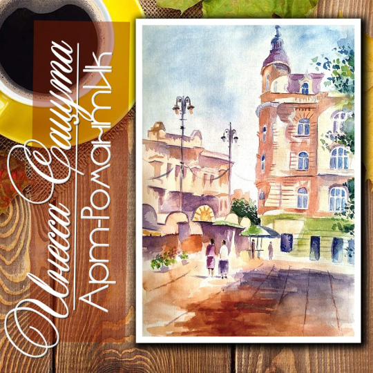 Акварель "Родными улочками"  30х20 художник Инесса Сацута