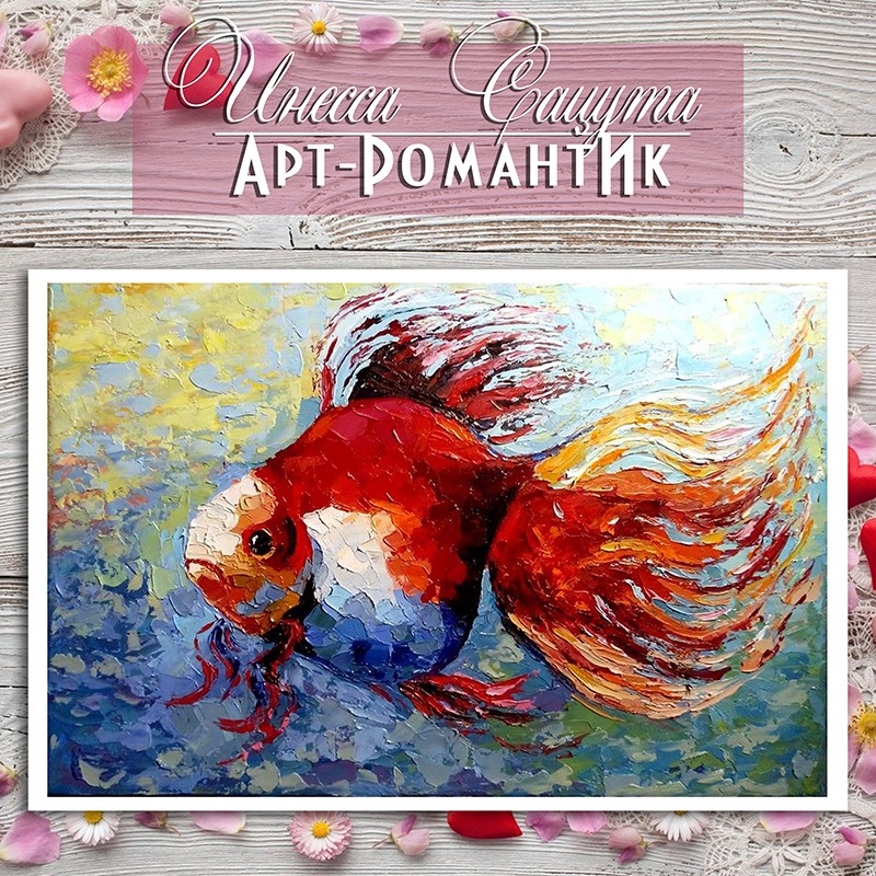 Картина маслом. Золотая рыбка (Исполняющая желания) (20х30) художник Инесса Сацута