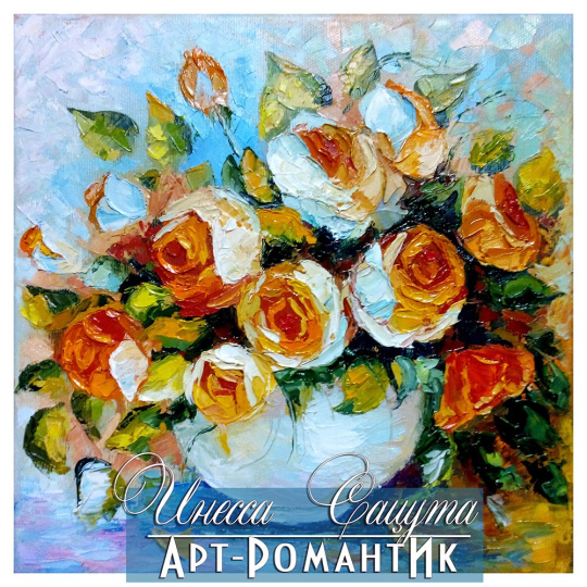 Картина маслом. Розы в белоснежном вазоне "Оранж" (25х25) художник Инесса Сацута